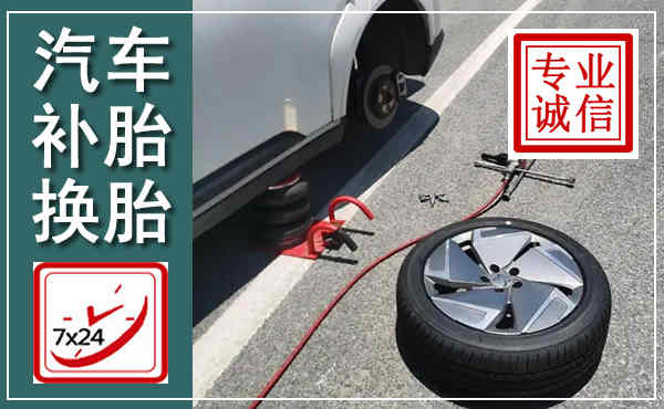 上杭汽车换轮胎,附近上门换轮胎电话