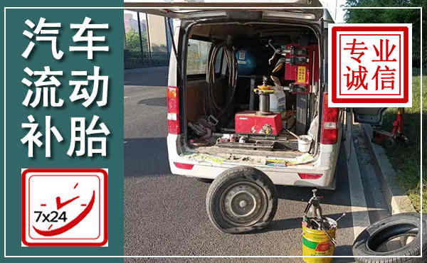 上杭汽车流动补胎,附近补胎电话