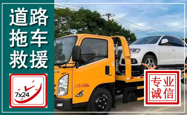 上杭拖车救援,汽车救援拖车电话