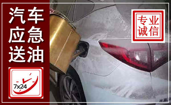 上杭汽车送油救援,附近上门送油电话