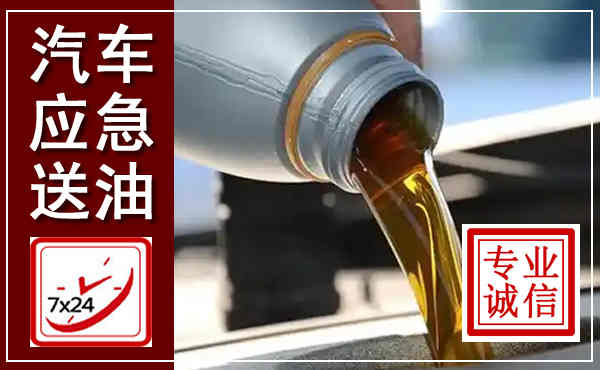 上杭汽车送燃油救援,附近上门送燃油电话