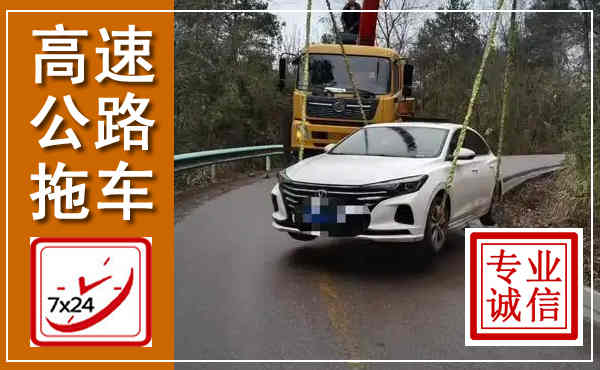 上杭高速公路拖车,附近高速公路拖车救援电话