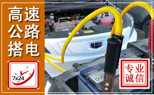 上杭高速公路汽车搭电,中途电瓶维修电话