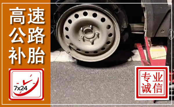 上杭高速公路流动补胎,汽车换轮胎电话
