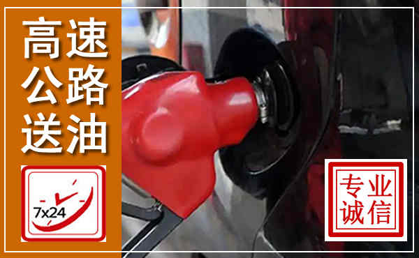 上杭高速公路汽车送油,汽车救援送油电话