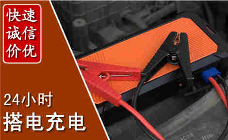 上杭汽车搭电场景与案例